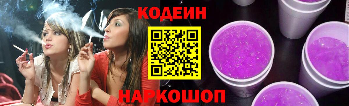 Codein Purple Drank  Кодеиновый сироп Lean напиток Lean (лин)  Курчалой  Вход с VPN 